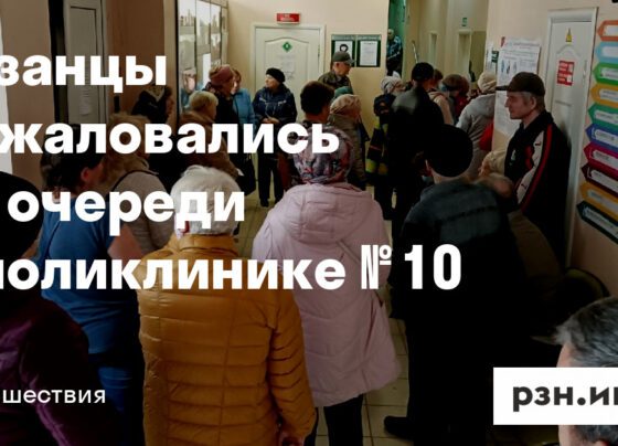 Рязанцы пожаловались на очереди в поликлинике № 12 — Новости — город Рязань на городском сайте RZN.info